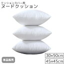 送料無料 ヌードクッション 単品 30x50cm 45x45cm クッションカバー用 クッション中身 本体 肉厚 わた 長方形 正方形 四角形