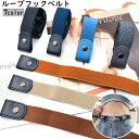 送料無料 ベルト ループフックベルト レディース 女性 ボタン式 調整可能 簡単 伸縮性 ゴム 伸びる 便利 シンプル カジュアル 無地 単色 シンプル