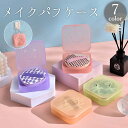 送料無料 メイクパフケース スポンジケース 収納 ホルダー 通気孔 吊り下げ 収納 四角形 スクエア 半透明 クリア 薄型 スリム コンパクト 携帯 メイクグッズ かわいい