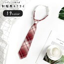 送料無料 ネクタイ レディース 女性 ファッション雑貨 制服風 学生風 生徒風 総柄 チェック ピンク ブラウン レッド イエロー ブラック ブルー シンプル ...
