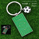 送料無料 キーホルダー サッカー バスケットボール 男女兼用 ファッション小物 サッカーボール フィールド サッカー場 コート バックチャーム ペンダント おし...