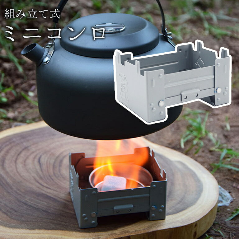 送料無料 ミニコンロ ポケットコンロ 折りたたみ 焚き火台 ストーブ 小型 小さめ コンパクト 調理 料理..