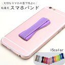 送料無料 スマホバンド スマホベルト 粘着式 テープ式 スマホホルダー スマホリング グリップ 落下防止 シンプル 装着簡単 貼り付け 携帯電話 便利 コンパクト カラバリ豊富 片手操作
