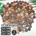 送料無料 ボタン 木製 15mm 20mm 100個 25mm 50個 ウッド 花柄 フラワー 幾何学 フォークロア調 民族調 手作り クラフト 手芸 縫製材料 ハンドメイド おしゃれ かわいい レトロ アンティーク調 リメイク 雑貨 素材