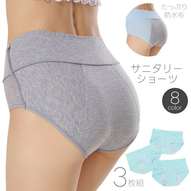 送料無料 サニタリーショーツ 3枚セット 深履き ハイウエスト お腹すっぽり 生理用ショーツ ショーツ レディース パンツ 生理用 月経用 お尻すっぽり 防水布...