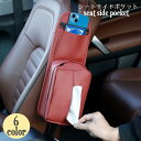 送料無料 カーシート用ポケット シートサイドポケット カー用品 車用収納ポケット 座席横取り付け ティッシュケース ティッシュホルダー スマホ入れ 小物入れ 便...