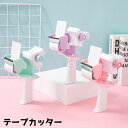 送料無料 テープカッター テープディスペンサー 持ち手 ハンドル セロハン テープ 梱包 DIY 手動 手回し ハンドメイド 手作り 工作 シンプル ランダム