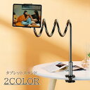 送料無料 タブレットスタンド タブレットホルダー 80cm ロング 360度回転 挟み式 クリップ式 ロングアーム 寝ながら 勉強 読書 ゲーム 長い 会議 便...