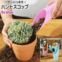 送料無料 ハンドスコップ ハンドシャベル 土すくいスコップ 土入れスコップ 小物入れ プラスチック製 シンプル 園芸 ガーデニング 土堀り 文具 文房具 小物 ...