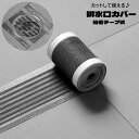 送料無料 排水口カバー 5m 粘着テープ ロング フリーカット ヘアキャッチャー ゴミ受け 髪の毛取り 貼り付け つまり防止 防虫 キッチン お風呂場 浴室 バ...