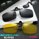 送料無料 サングラス 跳ね上げ式クリップオン 男女兼用 レディース メンズ UV400 取付 スポーツサングラス レンズ めがね メガネの上 軽量 夜間 ゴルフ ドライブ 釣り サイクリング