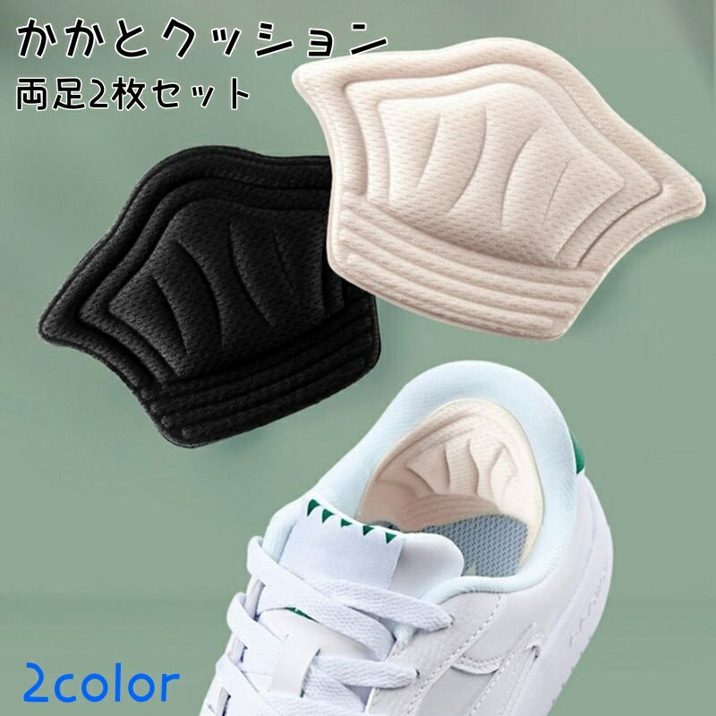 送料無料 かかとクッション 両足2枚セット メンズ レディース 男女兼用 インソール 靴ずれ防止パット かかとパット サイズ調整 靴ずれ防止 中敷き かかと ス...