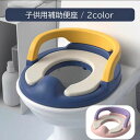 送料無料 補助便座 トイレ補助 トイレトレーニング トイトレ 子供用 キッズ ベビー 男の子 女の子 持ち手付き 柔らかい 無地 ピンク ブルー かわいい おし...