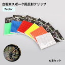 送料無料 自転車スポーク用反射クリップ 自転車スポーク用反射チューブ 12本セット 自転車用アクセサリー 反射クリップ ホワイト イエロー レッド リフレクター...