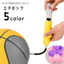送料無料 エアポンプ エアーポンプ 空気入れ ハンドポンプ 手動 ボール用 風船用 バルーン用 小型 コンパクト 持ち運び ポータブル サッカーボール バスケッ...
