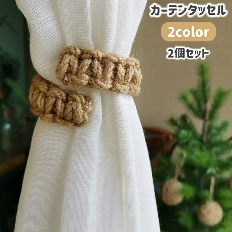 送料無料 カーテンタッセル 2個セット カーテンホルダー カーテン留め 留め具 麻紐 編み込み 曲がる おしゃれ ナチュラル シンプル インテリア小物 インテリア雑貨