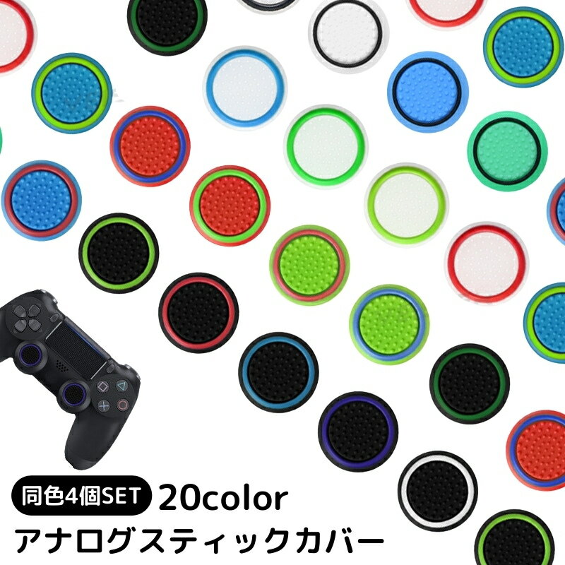 送料無料 アナログスティックカバー 4個セット ゲームアクセサリー コントローラーアクセサリー 滑り止め シリコン PS4 PS3 PS5 XBOX スティック