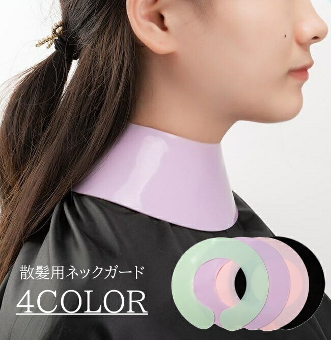 送料無料 ネックガード 散髪ケープ 首巻き 子供 大人 散髪 シリコン 髪の毛 首 巻く フィット セルフカット 自宅 サロン 美容院 理容室 ネックマント 便利アイテム