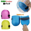 送料無料 膝パッド 膝プロテクター ニーパッド 膝あて 男女兼用 メンズ レディース DIY ガーデニング 草取り 庭 膝保護 作業着 軽作業 自動車修理 アウ...