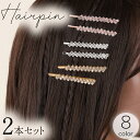 送料無料 ヘアピン 2本セット レディース 女性用 ヘアアクセサリー 髪飾り 髪留め ラインストーン キラキラ 上品 高級感 かわいい おしゃれ ギフト プレゼ...
