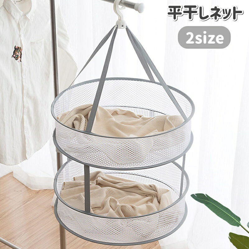 送料無料 平干しネット 物干しネット 2段 折り畳み ラウンド型 洗濯用 型崩れ防止 ...