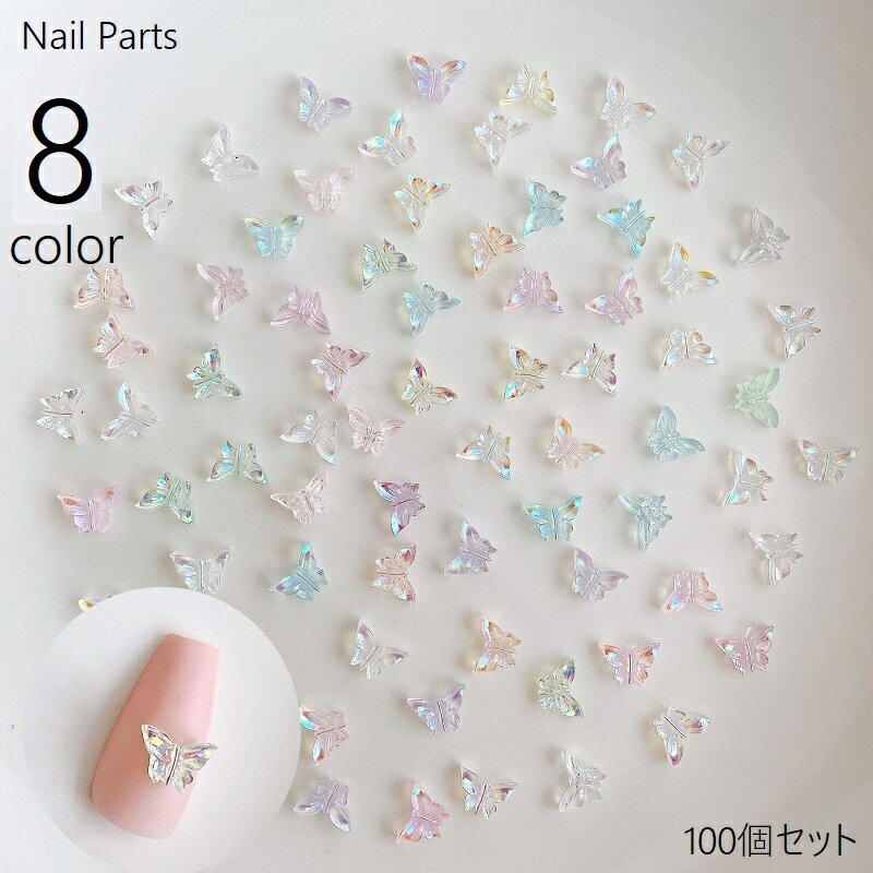 送料無料 ネイルパーツ 100個セット アクセサリーパーツ ビジュー ネイル用品 セルフネイル 蝶々 バタフライ ネイルアートパーツ デコレーション 装飾 マニ...