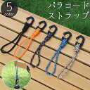 送料無料 パラコードストラップ ハンドストラップ リストストラップ キーホルダー カラビナ ハンギング 丈夫 耐久性 軽量 ロープ アウトドア キャンプ バーベ...