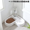 送料無料 ペット用食器 2in1 フードボウル 餌入れ 自動給水器 自動給水機 水入れ 犬 猫 イヌ ネコ ペットボトル 軽量 シンプル V字 ハート型 角配置 コンパクト スタイリッシュ ホワイト 白