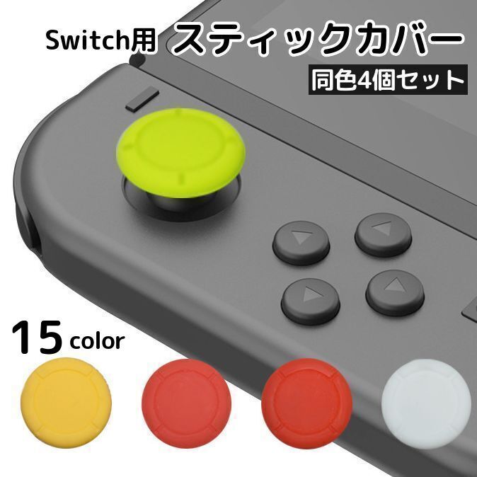 送料無料 Switch スティックカバー 同色4個セット 無地 コントローラー ジョイコン アナログスティック 親指 ニンテンドースイッチ Nintendo S...