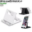 送料無料 スマホスタンド 単品 スマートフォンスタンド 携帯スタンド スマホ立て 折りたたみ式 卓上 縦置き 横置き シンプル カラバリ豊富 スマホ 携帯 スタンド 置き台 黒 白 ピンク 青
