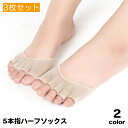 送料無料 5本指ハーフソックス フットカバー 3枚セット レディース 靴下 パンプスイン つま先なし オープントゥ インナーソックス 靴ずれ防止 蒸れ防止 指なし かかとなし くつ下 くつした サンダル ミュール パンプス フットウェア 女性用 婦人用