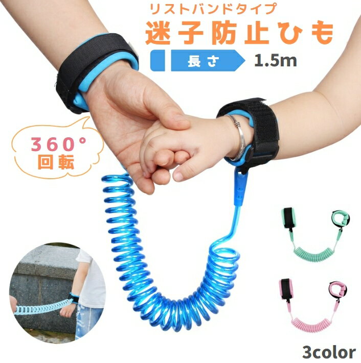 送料無料 迷子防止ハーネス 迷子防止ひも 1.5m 子ども用 キッズ セーフティーグッズ 防犯 事故防止 お出かけ 外出 安全対策 飛び出し防止 ショッピングモール 海水浴 プール 遊園地 お買い物 お散歩