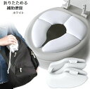 送料無料 補助便座 幼児用便座 子供用 トイレ用品 トイレトレーニング 折りたたみ 旅行 トイトレ キッズ トイレグッズ 子供用トイレット シンプル