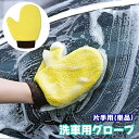 送料無料 洗車用グローブ 片手用 単品 1個 両面 左右兼用 ミトン型 手袋型 車用品 カー用品 厚手 掃除 手袋 手洗い 汚れ落とし 柔らかい 窓拭き 洗車道具 ボディ洗浄 自動車 バイク 便利 使いやすい