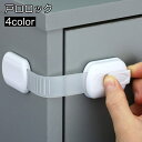 送料無料 戸口ロック チャイルドロック ベビーガード ドアロック ストッパー 扉 窓 引き戸 引き出し 赤ちゃん 子供 ペット いたずら防止