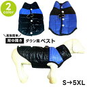 送料無料 ドックウェア ベスト ダウン風ベスト アウター 上着 防寒 背中開き ボタン 犬服 イヌ いぬ 中型犬 大型犬 小型犬 冬 秋 春 袖なし ジャケット ジャンパー Dカン付き 襟あり あったかい