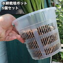 送料無料 水耕栽培ポット 育苗ポット 5個セット 植木鉢 育苗 ガーデニング用品 メッシュ 植物 花 観葉植物 野菜 植物育成カップ 給水栽培 園芸 通気性