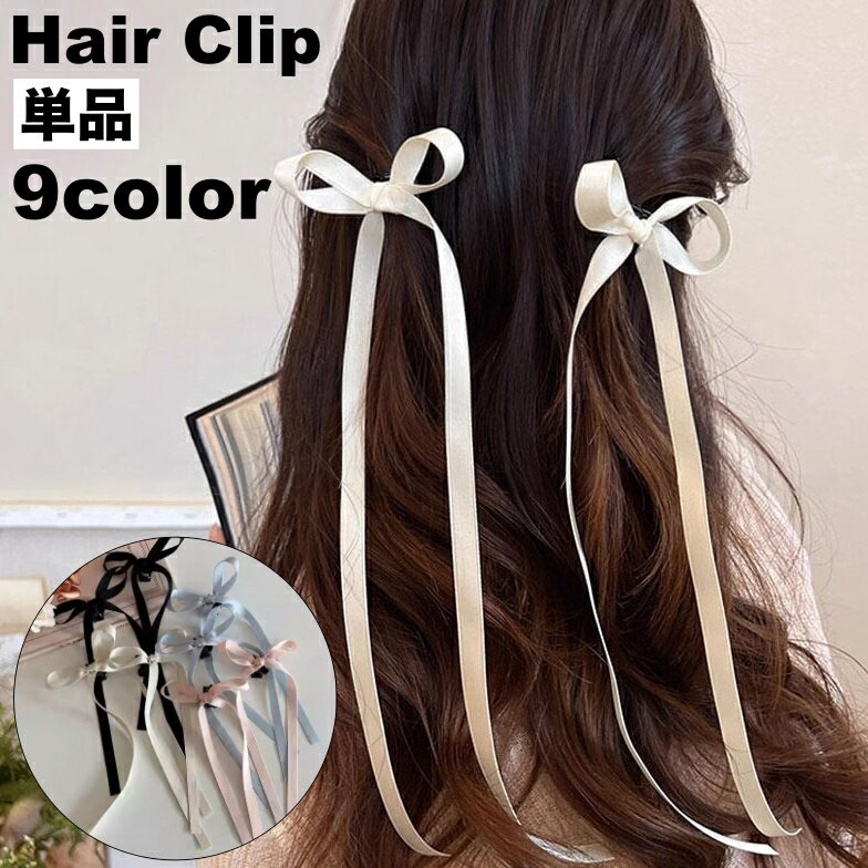 送料無料 ヘアクリップ 単品 ヘアアクセサリー レディース 女性 髪飾り 髪留め まとめ髪 ヘアアレンジ ロング リボン 垂れる シンプル 可愛い