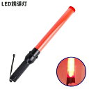 送料無料 誘導灯 誘導棒 合図灯 指示灯 LED 電池式 防水 高輝度 赤色 54cm
