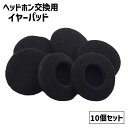送料無料 ヘッドホン交換用 イヤーパッド 10個セット イヤホンアクセサリー イヤホン イヤフォン ヘッドフォン ヘッドホン カバー クッション 保護 交換 ブ...