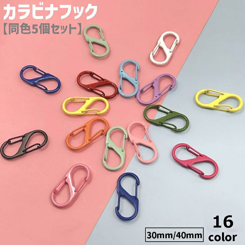 送料無料 カラビナフック 同色5個セット S字 8の字 小型 ミニ キーホルダー キーフ...