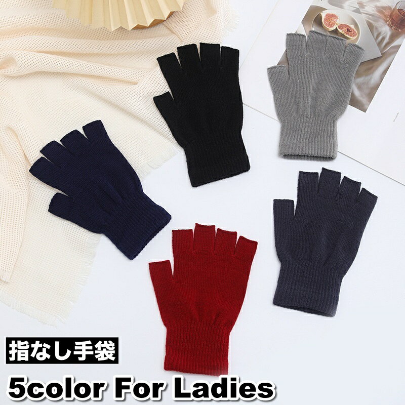 送料無料 指なし手袋 ハーフフィンガーグローブ フィンガーレス レディース 女性用 あったか 防寒 暖か ニット 単色 無地 シンプル アームウォーマー スマホ手袋 指無 アウトドア カジュアル デイリー