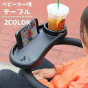 送料無料 ベビーカー用テーブル フードトレー ドリンクホルダー カップホルダー スナックトレイ ボトルホルダー スマホホルダー 後付け 取付簡単 お出かけ 外出 便利 ベビーカー用アクセサリー