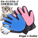 送料無料 グルーミンググローブ 片手用1個 右手 左手 猫 犬 ペット用品 手袋型ブラシ ブラッシング トリミング お手入れ 抜け毛取り