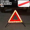 送料無料 三角表示板 単品 三角停止板 三角反射板 三角リフレクター 警告板 折りたたみ式 収納ケース付き 三角形 トライアングル型 路上 夜間 車 自動車 反射板 緊急対応用品 赤 レッド