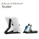 送料無料 タブレットスタンド スマホスタンド スマートフォン 携帯 卓上 折りたたみ 角度調節 滑り止め 持ち運び 無地 単色 ブラック ホワイト シンプル 便...