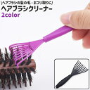 送料無料 ヘアブラシクリーナー ヘアリムーバー 柄付き 持ち手付き シンプル ヘアブラシ クシ 櫛 隙間 毛取り 髪の毛 ホコリ 掃除 お手入れ 除去 クリーナ...