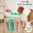 送料無料 ペット用ウォーターボトル 550ml 給水ボトル 携帯水筒 水入れ ペット用品 水分補給 シンプル コンパクト 持ち運び お散歩 お出かけ