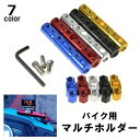 送料無料 バイク用マルチホルダー 8mm 10mm クランプバー マウントステー アダプタ ミラー スマホホルダー ハンドル スクーター 原付 固定 金属製 メタル(2)