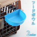 送料無料 フードボウル ペット用 ケージ用 食器 皿 餌入れ ウォーターボウル 水入れ 犬 イヌ いぬ 小型犬 ネコ 猫 ねこ プラスチック製 引っ掛け 取り付け